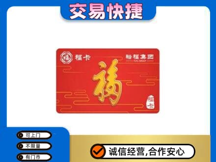 重庆巴南区购物卡回收裕福集团卡.jpg