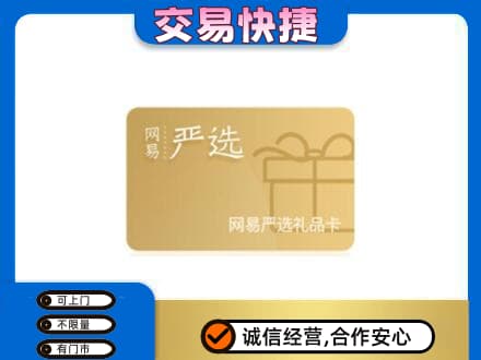 重庆巴南区购物卡回收网易严选卡.jpg