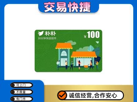 重庆巴南区购物卡回收朴朴超市卡.jpg