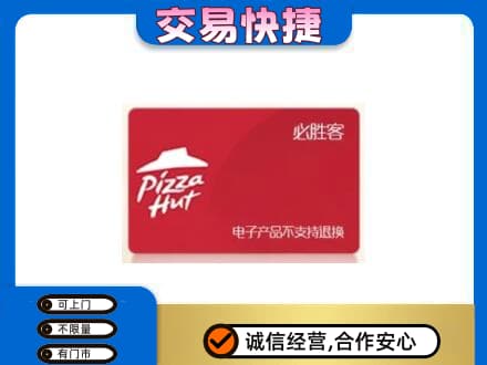 重庆巴南区购物卡回收必胜客卡.jpg