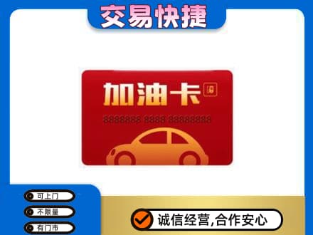 重庆巴南区购物卡回收加油卡2.jpg