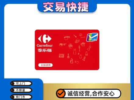 重庆巴南区回收家乐福卡