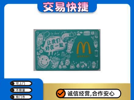 重庆巴南区购物卡回收麦当劳卡.jpg