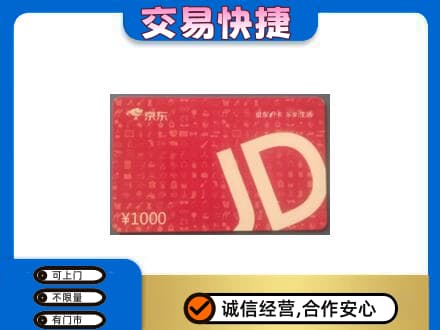 重庆巴南区购物卡回收京东卡.jpg