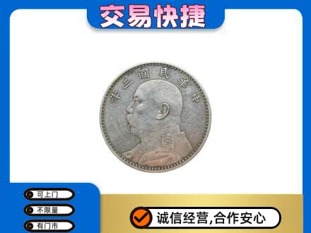 重庆巴南区高价回收袁大头