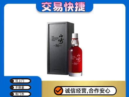 重庆巴南区洋酒回收山崎50年.jpg