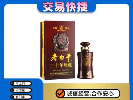 重庆巴南区名酒回收老白干20年.jpg